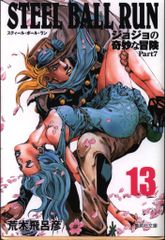 슈에이샤 슈에이샤 문고 만화판 아라키 히로히코!!) STEEL BALL RUN 조조의 기묘한 모험 Part7 문고판 13