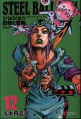 슈에이샤 슈에이샤 문고 만화판 아라키 히로히코 STEEL BALL RUN 조조의 기묘한 모험 Part7 문고판 12