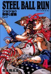 슈에이샤 슈에이샤 문고 만화판 아라키 히로히코 STEEL BALL RUN 조조의 기묘한 모험 Part7 문고판 4