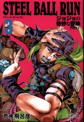슈에이샤 슈에이샤 문고 만화판 아라키 히로히코 STEEL BALL RUN 조조의 기묘한 모험 Part7 문고판 3