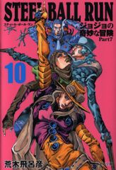 슈에이샤 슈에이샤 문고 만화판 아라키 히로히코 STEEL BALL RUN 조조의 기묘한 모험 Part7 문고판 10