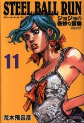 슈에이샤 슈에이샤 문고 만화판 아라키 히로히코 STEEL BALL RUN 조조의 기묘한 모험 Part7 문고판 11