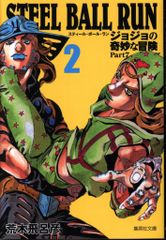 슈에이샤 슈에이샤 문고 만화판 아라키 히로히코 STEEL BALL RUN 조조의 기묘한 모험 Part7 문고판 2