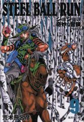 슈에이샤 슈에이샤 문고 만화판 아라키 히로히코 STEEL BALL RUN 조조의 기묘한 모험 Part7 문고판 9