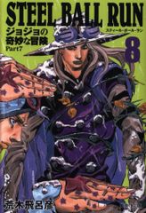 슈에이샤 슈에이샤 문고 만화판 아라키 히로히코 STEEL BALL RUN 조조의 기묘한 모험 Part7 문고판 8