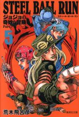 슈에이샤 슈에이샤 문고 만화판 아라키 히로히코 STEEL BALL RUN 조조의 기묘한 모험 Part7 문고판 5