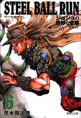 슈에이샤 슈에이샤 문고 만화판 아라키 히로히코 STEEL BALL RUN 조조의 기묘한 모험 Part7 문고판 6
