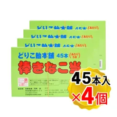 西島製菓 棒きなこ当 1箱(45本入り)×4箱セット どりこ飴本舗 駄菓子 きなこ棒 お菓子 あたりは5本