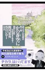 「坊っちゃん」の時代 第3部 かの蒼空に／谷口ジロー/関川夏央