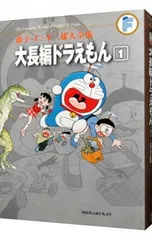 【月報付属保証なし】藤子・F・不二雄大全集 大長編ドラえもん 1／藤子・F・不二雄