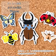 アイロン接着｜カラフル昆虫｜生き物｜6枚入り｜入園入学準備　保育園 幼稚園｜アイロンワッペン　布ワッペン　アップリケ