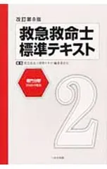 2026年最新】救急救命士テキスト10の人気アイテム - メルカリ