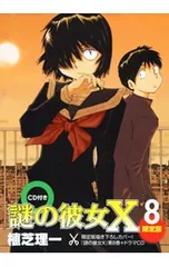 【限定版 CD付】謎の彼女X 8／植芝理一