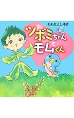 ツボミちゃんとモムくん／百瀬義行のサムネイル