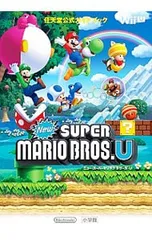 ニュー・スーパーマリオブラザーズ・U／任天堂