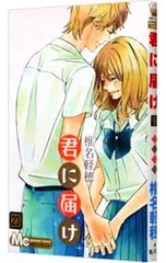 君に届け 23／椎名軽穂 - メルカリ