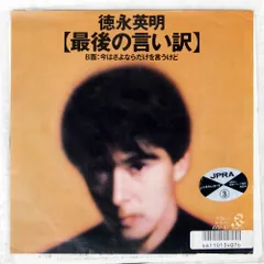 2026年最新】徳永英明 最後の言い訳 レコードの人気アイテム - メルカリ