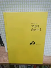 チョジョンミン 箴언록 苦難はプレゼントだ