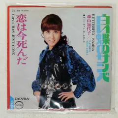 2026年最新】森山加代子 レコードの人気アイテム - メルカリ