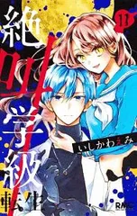 絶叫学級 転生 11／いしかわえみ