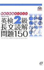 英検2級 長文読解問題150 英検分野別ターゲット／旺文社
