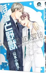 ほんと野獣 16／山本小鉄子