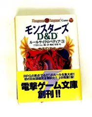 モンスターズ　D&D ルールサイクロペディア③ D&Dルールサイクロペディア(3) モンスターズ 電撃ゲーム文庫D&Dル-ル