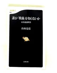 夏彦迷惑問答 誰か「戦前」を知らないか 山本 夏彦 文藝春秋