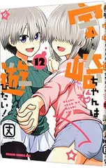 宇崎ちゃんは遊びたい! 12／丈