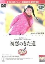 初恋のきた道 [DVD] Amazon.co.jp: 初恋のきた道 [DVD] : チャン・ツィイー, チョン・ハオ