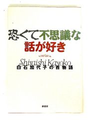 恐くて不思議な話が好き: 白石加代子の百物語 赤川 次郎 劇書房