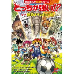 【中古本】どっちが強い!? もっと動物オリンピック編 夏季も冬季も熱血バトル (角川まんが科学シリーズ) /KADOKAWA / /K0501-260228-0007 /9784040000000
