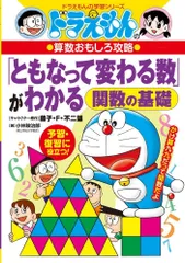 【中古本】ドラえもんの算数おもしろ攻略 「ともなって変わる数」がわかる~関数の基礎~ (ドラえもんの学習シリーズ) /小学館 /長嶋 清 /K0605-260217-0010 /9784090000000