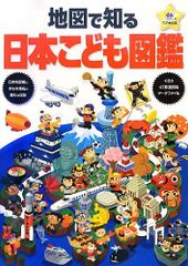 【中古本】地図で知る 日本 こども図鑑 (子供 図鑑) /昭文社 /昭文社 地図 編集部 /K0703-260210B-0009 /9784400000000