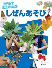 【中古本】しぜんあそび (フレーベル館の図鑑NATURA ふしぎをためす図鑑) /フレーベル館 /久美, 山下 /K0805-260205-0117 /9784580000000