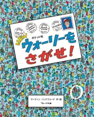 【中古本】ポケット判NEWウォーリーをさがせ! /フレーベル館 / /K0504-260205-0196 /9784580000000