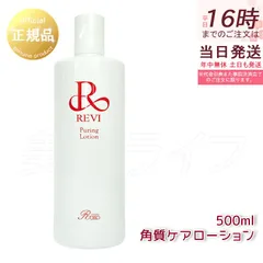 REVI ルヴィ バランシングローション 500ml 化粧水 業務用 フェイシャルケア ホームケア ホームエステ REVI 銀座ロッソ ROSSO 正規品 送料無料のサムネイル