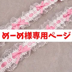 めーめ様専用ページ