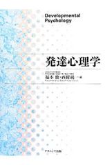 発達心理学／福本俊