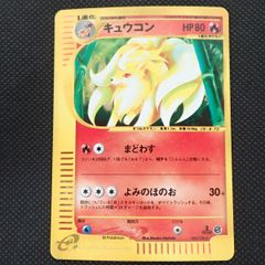 ☆ポケカ キュウコン 第1弾基本拡張パック ポケモンカードe 104/128