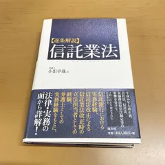 逐条解説　信託業法 逐条解説〉信託業法 | 小出 卓哉 |本 | 通販 | Amazon