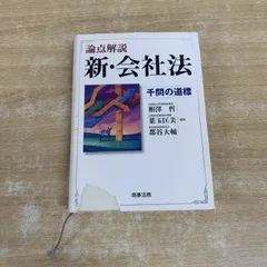 2026年最新】論点解説新会社法千問の道標の人気アイテム - メルカリ
