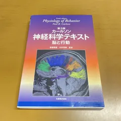 2026年最新】カールソン神経科学テキスト―脳と行動の人気アイテム