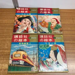 ▲01)【1点限り!】講談社の絵本 ゴールド版 4冊セット/たから島/花さかじいさん/乗物画集2/万寿の姫/子ども/読み聞かせ/レトロ/A