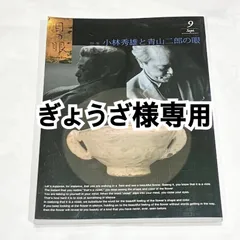 ぎょうざ様専用　「小林秀雄と青山二郎の眼」「小林秀雄 美と出会う旅」まとめ売り