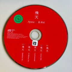 비천(맥시 싱글)/Ayase×R-지정