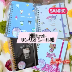 2冊セットサンリオ カワイイコレクト シール帳 SANRIO キティ マイメロ クロミ キャラクターズ