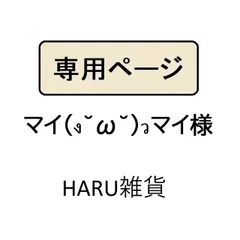 マイ(ง˘ω˘)วマイ様専用