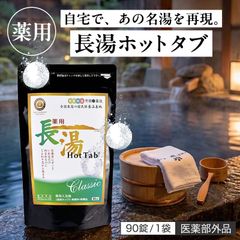 長湯 Hot Tab Classic 90錠入 - メルカリ