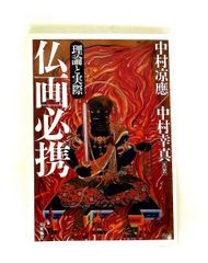 神仏習合の本 : 本地垂迹の謎と中世の秘教世界 - メルカリ